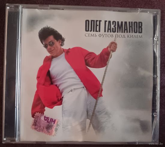Олег Газманов – Семь Футов Под Килем, CD