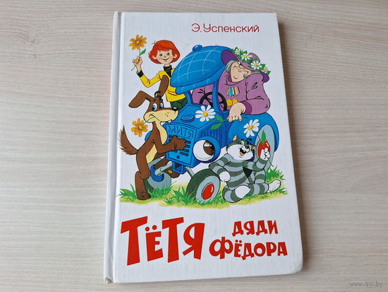 Тётя дяди Фёдора или Побег из  Простоквашино рис Шер