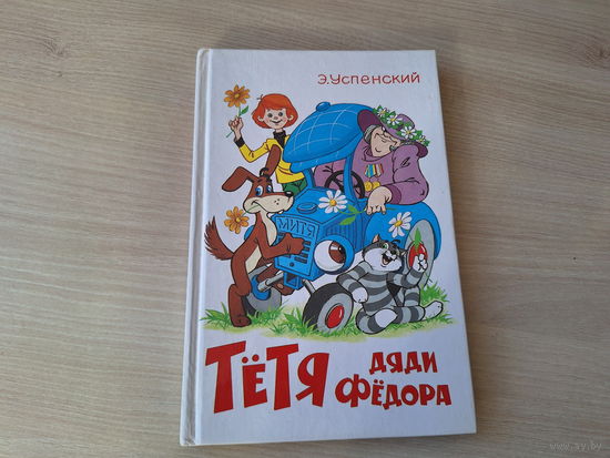 Тётя дяди Фёдора или Побег из  Простоквашино рис Шер (Дядя Федор, пес и кот - продолжение) - 2000