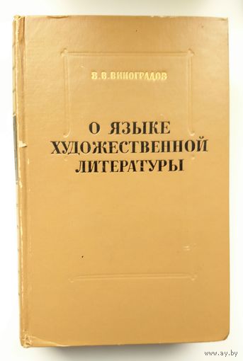 Академик В.В. Виноградов О языке художественной литературы. 1959