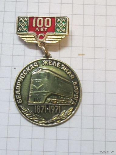 100 лет белорусская железная дорога