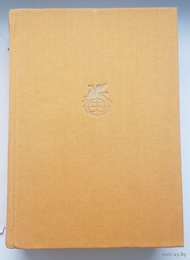 ХОЖДЕНИЕ ПО МУКАМ. А.Н. Толстой Издательство Художественная литература 1972 год. Иллюстрации КУКРЫНИКСЫ