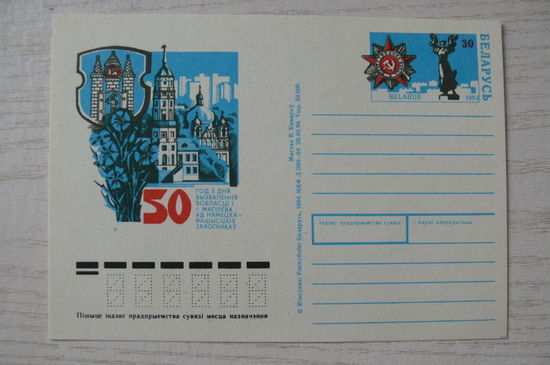1994, Беларусь, ПК с ОМ; Освобождение Могилева и Могилевской области. 50 лет.