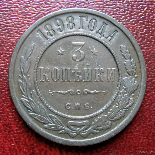 3 копейки 1898 года. Нечастая. С рубля и без минималки.