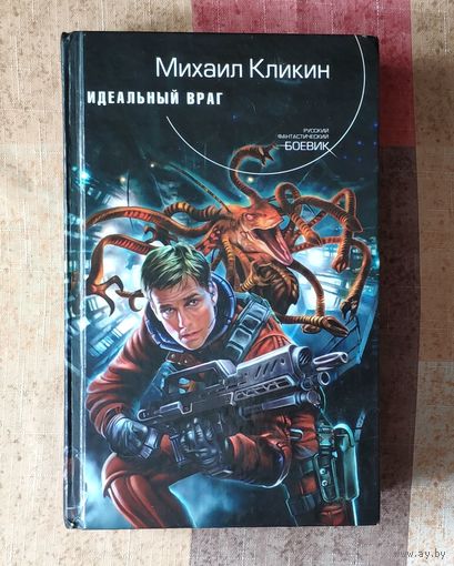 Михаил Кликин Идеальный враг Серия: Русский фантастический боевик