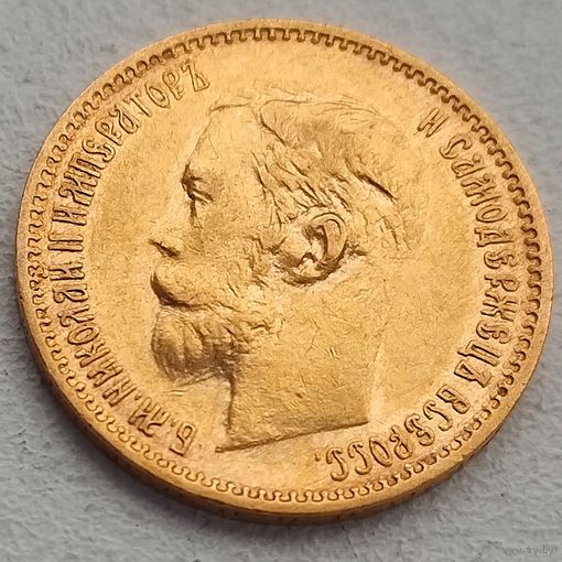 5 рублей 1900г. Россия. ФЗ