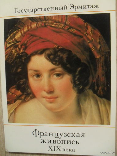 КОМПЛЕКТ ЧИСТЫХ ОТКРЫТОК 16 шт. "ФРАНЦУЗСКАЯ ЖИВОПИСЬ XIX века. ГОСУДАРСТВЕННЫЙ ЭРМИТАЖ. ПОРТРЕТ" 1983г.
