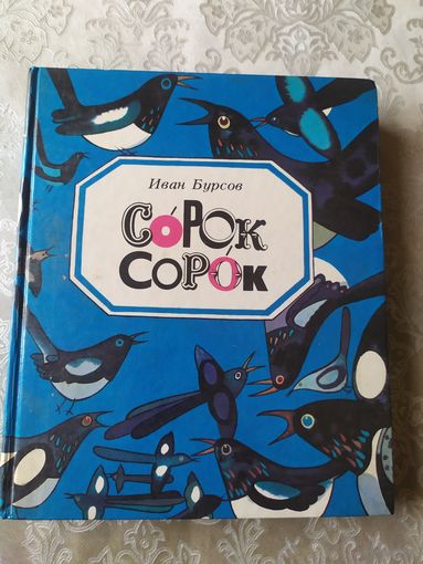 Сорок сорок Сказки и стихи Иван Бурсов. Худ. В.П. Савич 1988 г.и/042