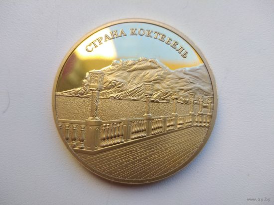 Сувенирная монета (Жетон) Коктебель