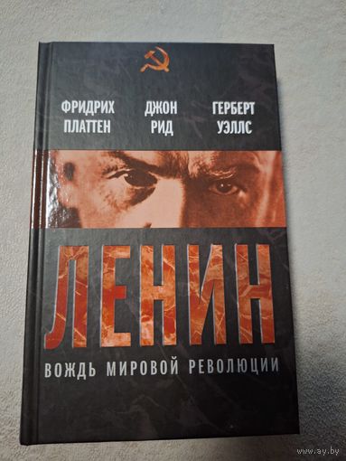 Платтен, Рид, Уэллс. Ленин. Вождь мировой революции