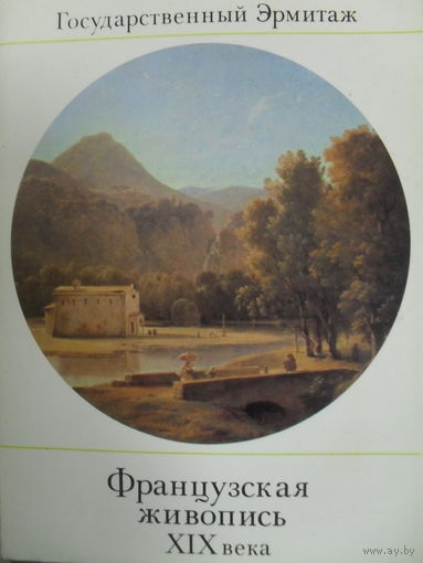 КОМПЛЕКТ ИЗ 16 ЧИСТЫХ ОТКРЫТОК "ГОСУДАРСТВЕННЫЙ ЭРМИТАЖ. ФРАНЦУЗСКАЯ ЖИВОПИСЬ XIX ВЕКА".