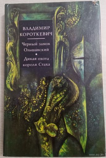 Роман "Черный замок Ольшанский", Повесть "Дикая охота короля Стаха"