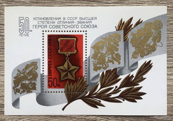 50 лет установлению звания Героя Советского Союза