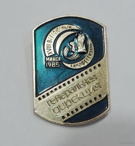 Значок "18 всесоюзный кинофестиваль Минск 85 . Генеральная дирекция". Алюминий.