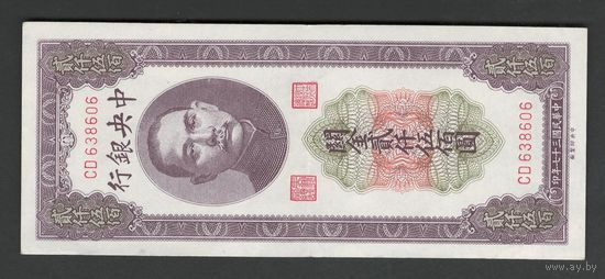 Китай 2500 юнитов 1947 года. Central Bank of China. Тип P-358. Состояние XF