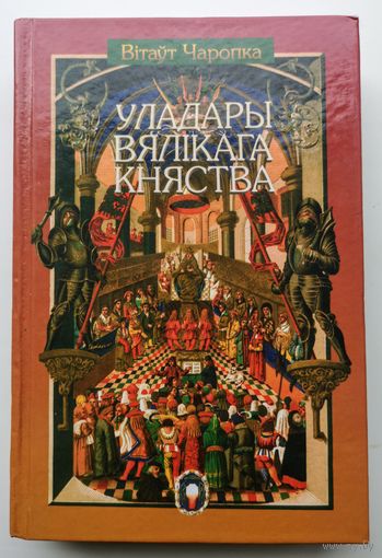 Вітаўт Чаропка. Ўладары княства літоўскага.