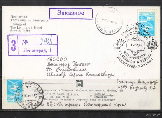 СССР ПК 1976 Гостиница Ленинград Спецгашение Матч-реванш Каспаров-Карпов 1986