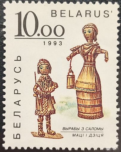 Беларусь 1993. Изделия из соломы. Мать и ребёнок. Марка из серии