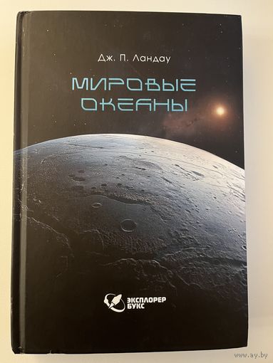 Дж. П. Ландау Мировые океаны
