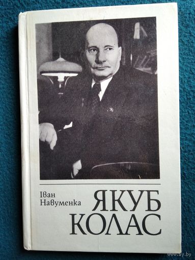 Iван Навуменка. Якуб Колас