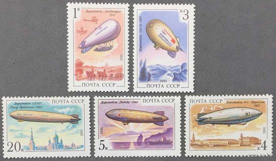 Марки СССР 1991г Дирижабли (6273-6276)