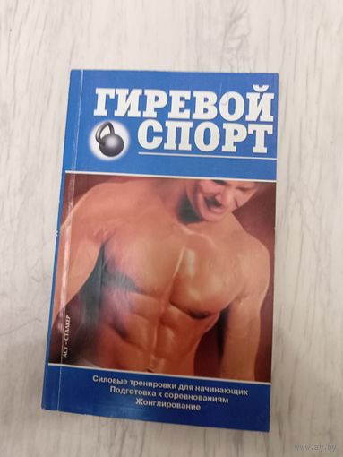 Гиревой спорт