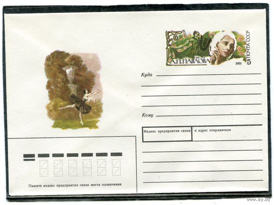 СССР 1990. ХМК. Конверт с ОМ. Балет А.П. Павлова