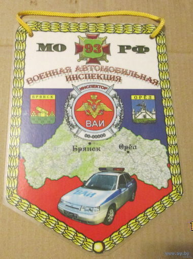 Вымпел. Военная автомобильная инспекция МО РФ