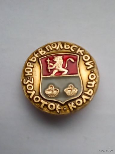 Значок.Золотое кольцо.Юрьев-Польской.