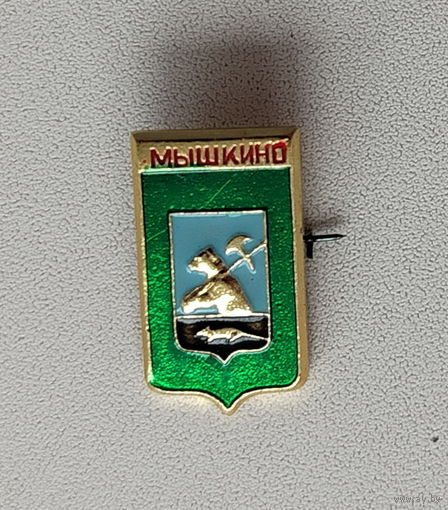 Мышкино. 536.