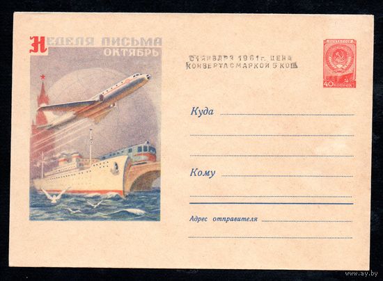 Художественный маркированный конверт СССР  N 768 (03.09.1958) Неделя письма  Октябрь