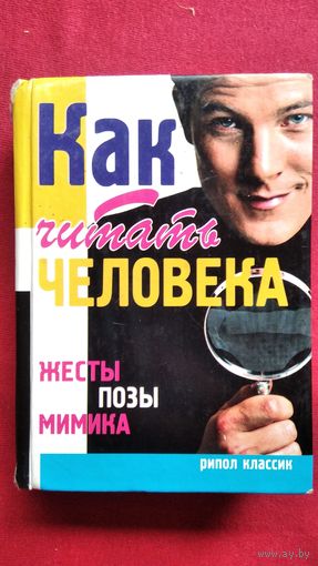 Как читать человека. Жесты, позы, мимика