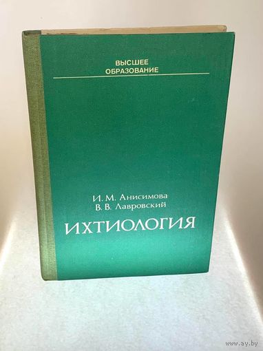 Ихтиология: учебное пособие для сельхоз вузов. Анисимова И.М., Лавровский В.В. – Москва, Высшая школа, 1983. – 255 с., ил.