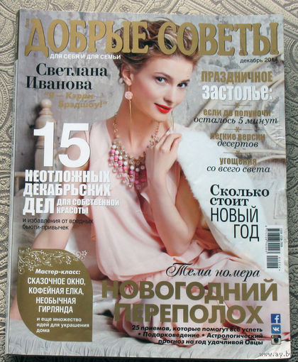Добрые советы. Для себя и семьи. Декабрь 2014