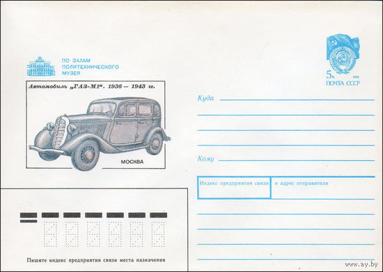 Художественный маркированный конверт СССР N 90-53 (09.02.1990) По залам Политехнического музея Автомобиль "ГАЗ-М1". 1936-1943 гг. Москва
