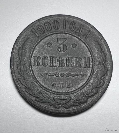 3 копейки РИ 1900 года. СПБ.