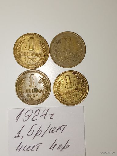 1 копейка 1927 СССР РАСПРОДАЖА
