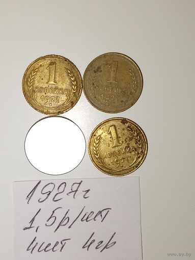 1 копейка 1927 СССР РАСПРОДАЖА