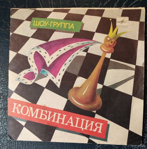 Комбинация	Сингл 7"		с62 28679003