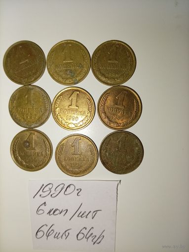 1 копейка 1990 СССР РАСПРОДАЖА