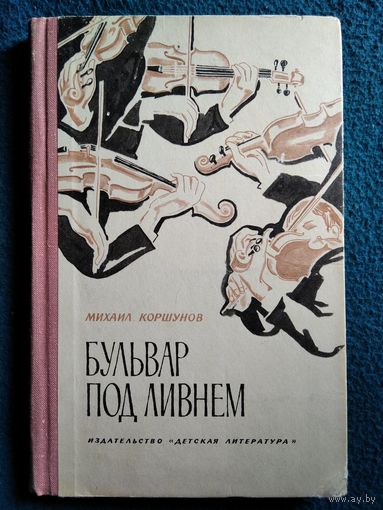 Михаил Коршунов Бульвар под ливнем (музыканты) // Иллюстратор: Д. Штеренберг