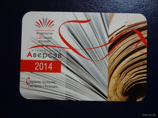 Календарик 2014 г.  Издательство с 20-летней историей. Аверсэв.