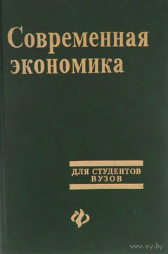 Современная экономика. Общедоступный учебный курс. Учебное пособие.