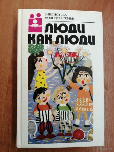 Юмористические рассказы "Люди как люди"