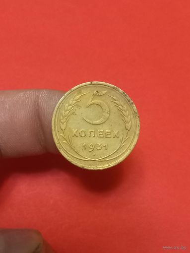5 копеек 1931г (2)