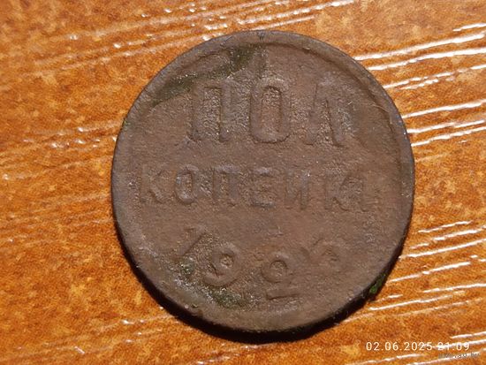 1/2 пол копейки 1925