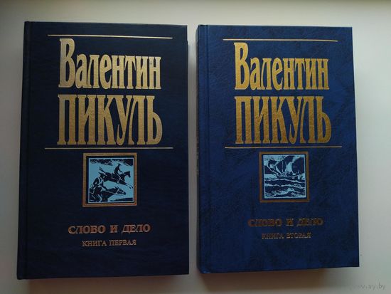 Валентин Пикуль. Слово и дело.  Комплект из 2 книг