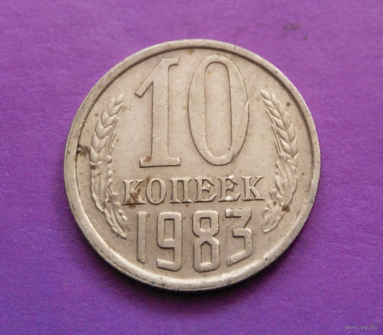 10 копеек 1983 СССР #09