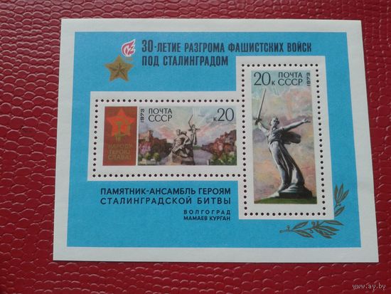 1973 СССР 30-ЛЕТИЕ РАЗГРОМА ФАШИСТОВ ПОД СТАЛИНГРАДОМ БЛОК** война