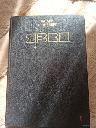 Натали Хеннеберг ЯЗВА: ФАНТАСТИЧЕСКИЙ РОМАН 1991 г.
